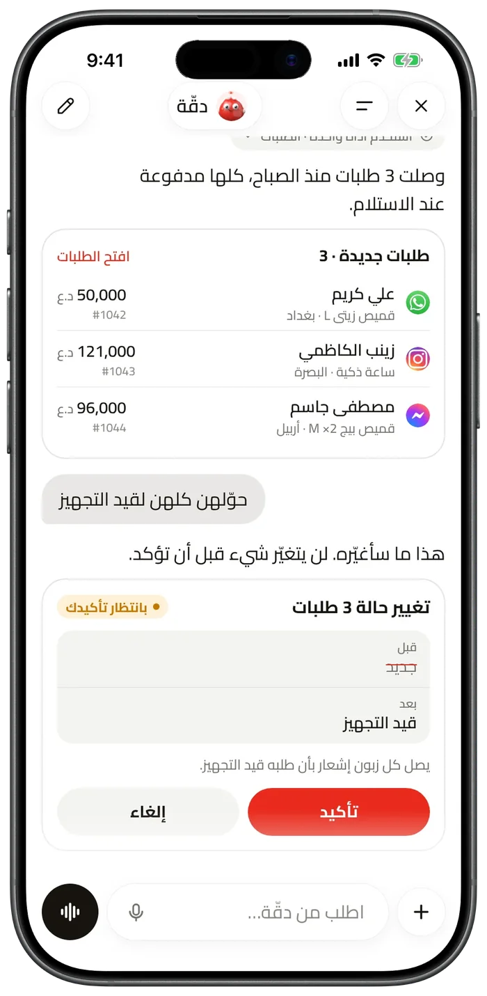 مساعد دقّة يعرض الطلبات الجديدة ويطلب تأكيد تغيير حالتها