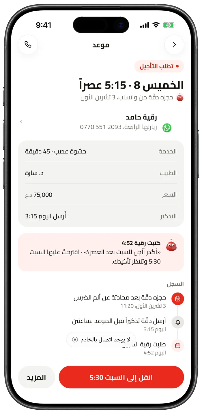 تفاصيل موعد حجزته دقّة من المحادثة