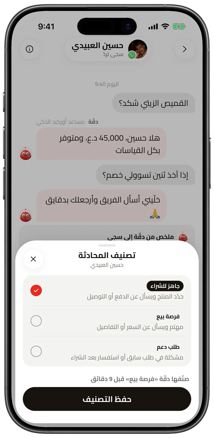 تصنيف محادثة: جاهز للشراء أو فرصة بيع أو طلب دعم