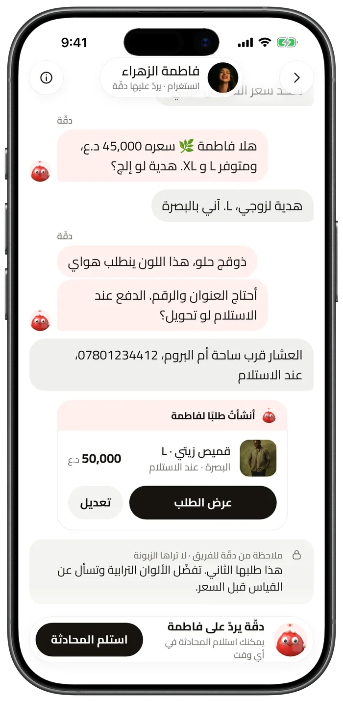 محادثة ترد فيها دقّة على عميلة في إنستغرام وتُنشئ طلبها