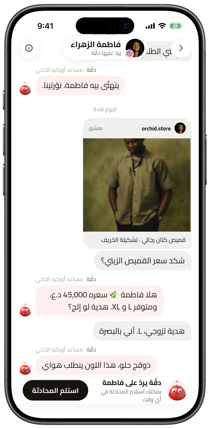 محادثة ليلية ترد فيها دقّة على منشور شاركته العميلة