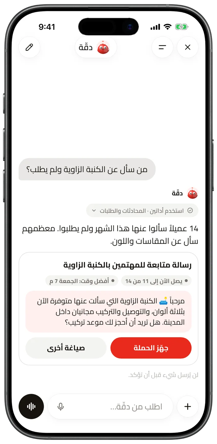 مساعد دقّة يقترح رسالة متابعة لمن سألوا عن الكنبة ولم يطلبوا