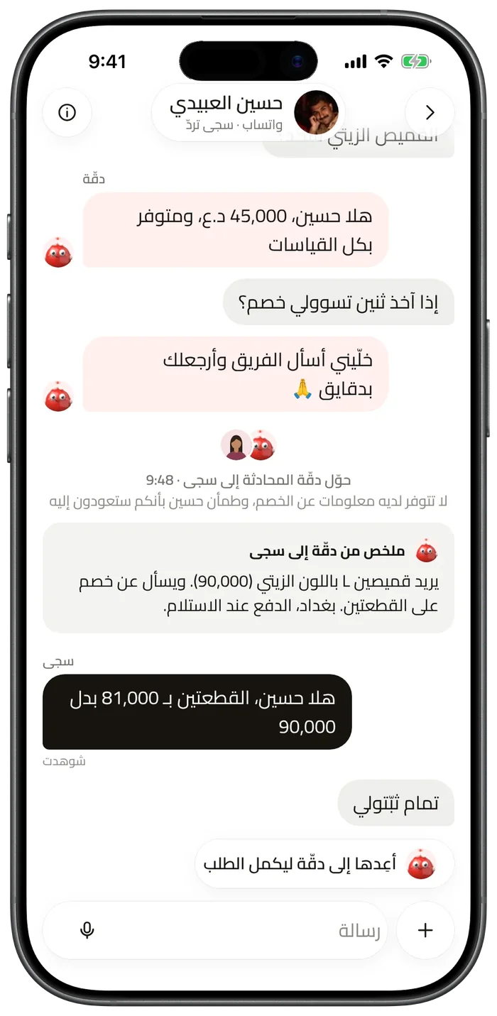 محادثة حوّلتها دقّة إلى موظفة مع ملخص لما يريده العميل