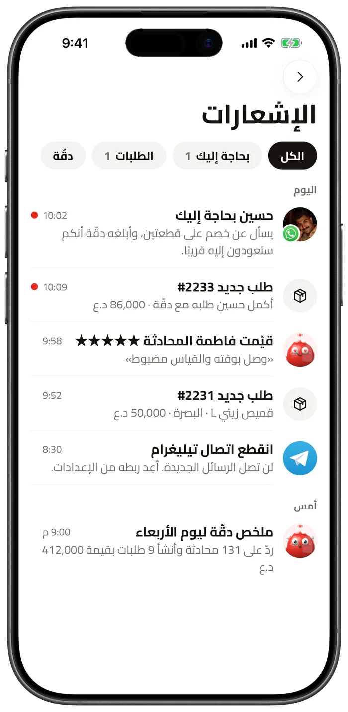 إشعارات تطبيق دقّة: محادثات بحاجة إليك وطلبات جديدة